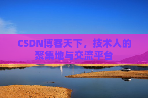 CSDN博客天下，技术人的聚集地与交流平台